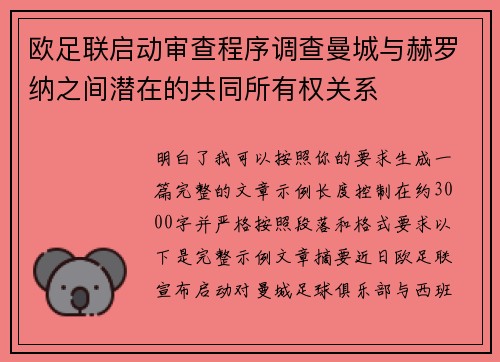 欧足联启动审查程序调查曼城与赫罗纳之间潜在的共同所有权关系