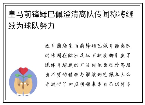 皇马前锋姆巴佩澄清离队传闻称将继续为球队努力
