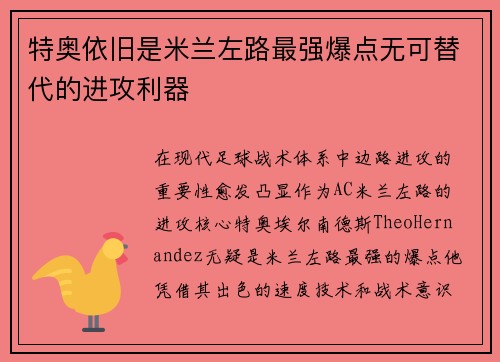 特奥依旧是米兰左路最强爆点无可替代的进攻利器