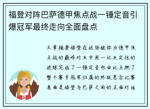 福登对阵巴萨德甲焦点战一锤定音引爆冠军最终走向全面盘点 福登对阵巴萨德甲焦点战一锤定音引爆冠军最终走向全面盘点
