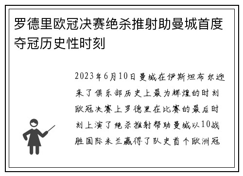 罗德里欧冠决赛绝杀推射助曼城首度夺冠历史性时刻