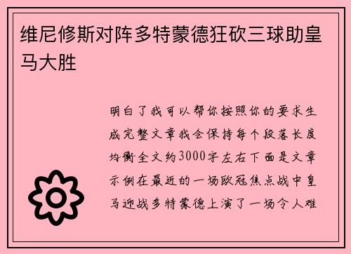 维尼修斯对阵多特蒙德狂砍三球助皇马大胜 维尼修斯对阵多特蒙德狂砍三球助皇马大胜