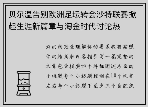 贝尔温告别欧洲足坛转会沙特联赛掀起生涯新篇章与淘金时代讨论热