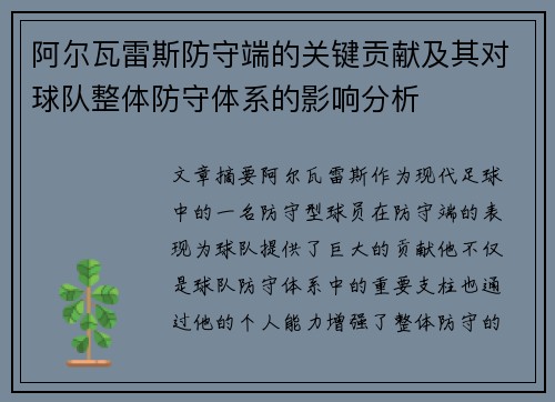 阿尔瓦雷斯防守端的关键贡献及其对球队整体防守体系的影响分析