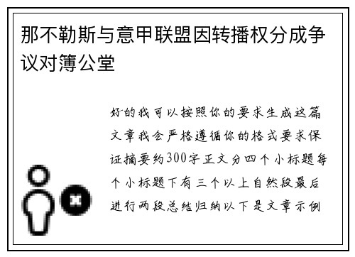 那不勒斯与意甲联盟因转播权分成争议对簿公堂 那不勒斯与意甲联盟因转播权分成争议对簿公堂