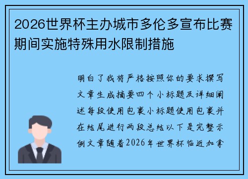 2026世界杯主办城市多伦多宣布比赛期间实施特殊用水限制措施
