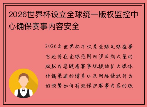 2026世界杯设立全球统一版权监控中心确保赛事内容安全 2026世界杯设立全球统一版权监控中心确保赛事内容安全
