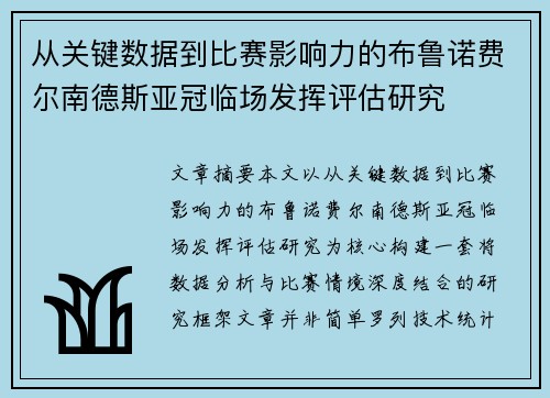 从关键数据到比赛影响力的布鲁诺费尔南德斯亚冠临场发挥评估研究