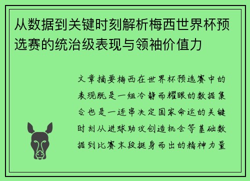 从数据到关键时刻解析梅西世界杯预选赛的统治级表现与领袖价值力