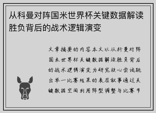 从科曼对阵国米世界杯关键数据解读胜负背后的战术逻辑演变