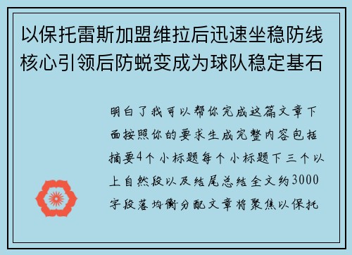 以保托雷斯加盟维拉后迅速坐稳防线核心引领后防蜕变成为球队稳定基石