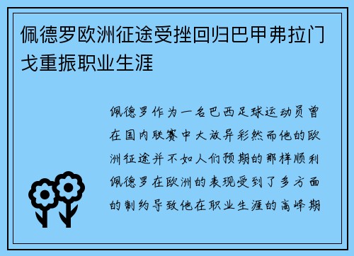 佩德罗欧洲征途受挫回归巴甲弗拉门戈重振职业生涯