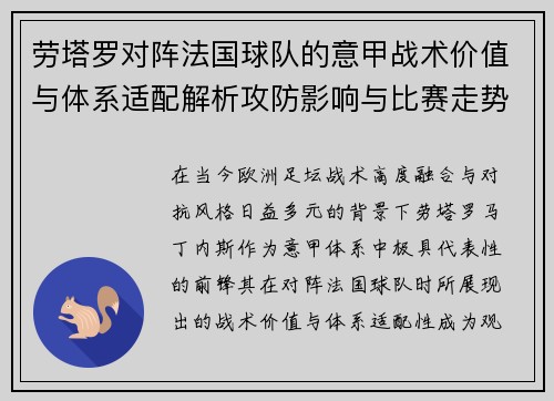 劳塔罗对阵法国球队的意甲战术价值与体系适配解析攻防影响与比赛走势