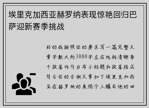 埃里克加西亚赫罗纳表现惊艳回归巴萨迎新赛季挑战