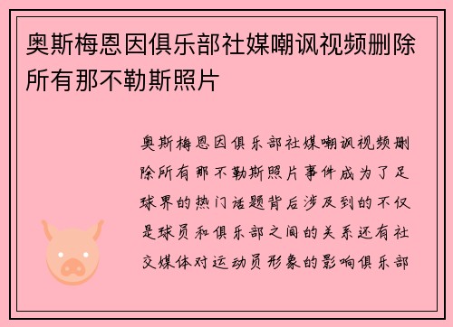 奥斯梅恩因俱乐部社媒嘲讽视频删除所有那不勒斯照片