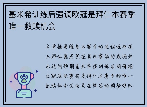 基米希训练后强调欧冠是拜仁本赛季唯一救赎机会