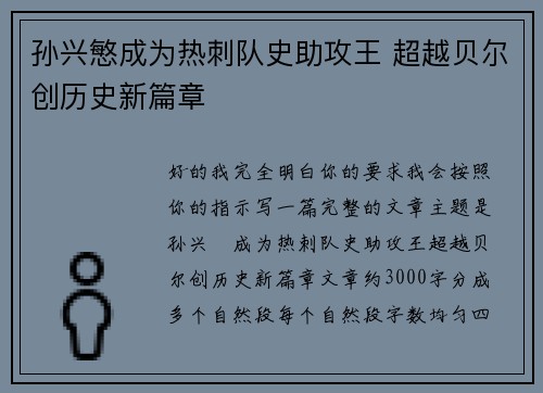 孙兴慜成为热刺队史助攻王 超越贝尔创历史新篇章