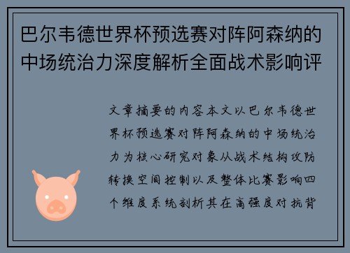 巴尔韦德世界杯预选赛对阵阿森纳的中场统治力深度解析全面战术影响评估