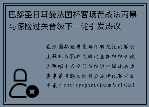 巴黎圣日耳曼法国杯客场苦战法丙黑马惊险过关晋级下一轮引发热议