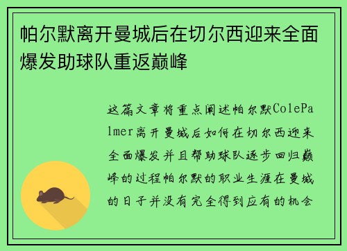 帕尔默离开曼城后在切尔西迎来全面爆发助球队重返巅峰
