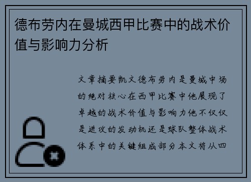 德布劳内在曼城西甲比赛中的战术价值与影响力分析 德布劳内在曼城西甲比赛中的战术价值与影响力分析