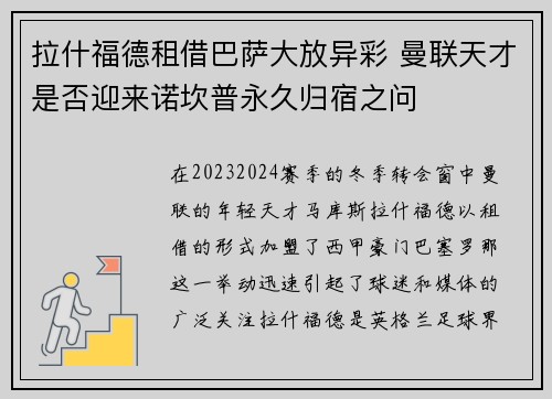 拉什福德租借巴萨大放异彩 曼联天才是否迎来诺坎普永久归宿之问
