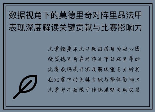 数据视角下的莫德里奇对阵里昂法甲表现深度解读关键贡献与比赛影响力分析
