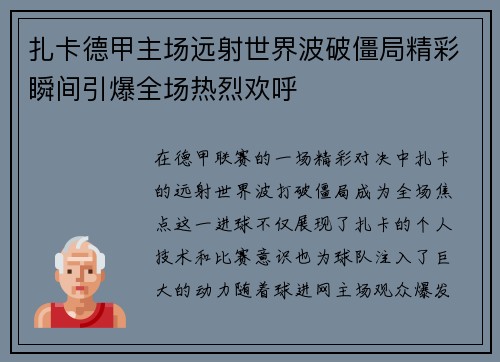 扎卡德甲主场远射世界波破僵局精彩瞬间引爆全场热烈欢呼