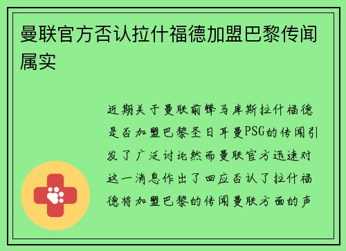 曼联官方否认拉什福德加盟巴黎传闻属实 曼联官方否认拉什福德加盟巴黎传闻属实