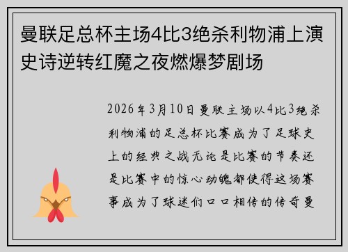 曼联足总杯主场4比3绝杀利物浦上演史诗逆转红魔之夜燃爆梦剧场