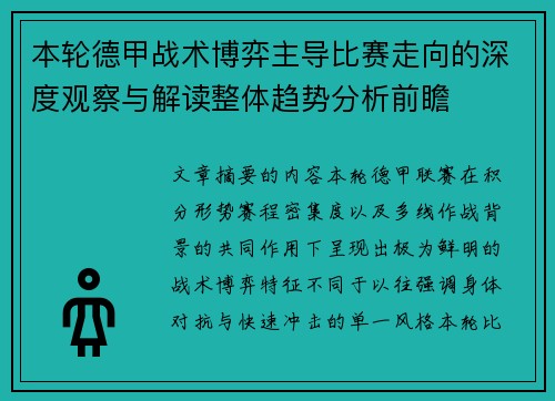 本轮德甲战术博弈主导比赛走向的深度观察与解读整体趋势分析前瞻 本轮德甲战术博弈主导比赛走向的深度观察与解读整体趋势分析前瞻