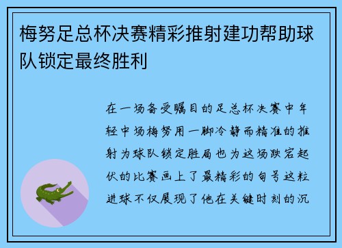梅努足总杯决赛精彩推射建功帮助球队锁定最终胜利