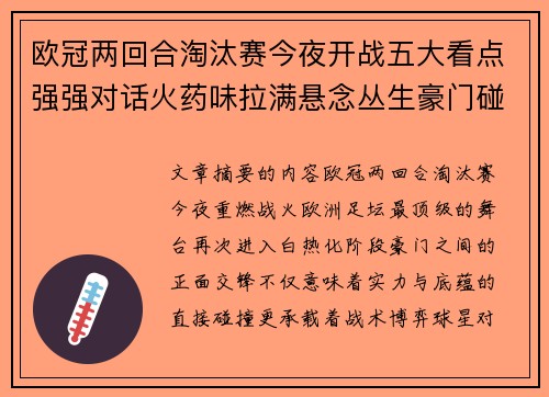 欧冠两回合淘汰赛今夜开战五大看点强强对话火药味拉满悬念丛生豪门碰撞 欧冠两回合淘汰赛今夜开战五大看点强强对话火药味拉满悬念丛生豪门碰撞