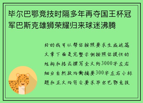 毕尔巴鄂竞技时隔多年再夺国王杯冠军巴斯克雄狮荣耀归来球迷沸腾