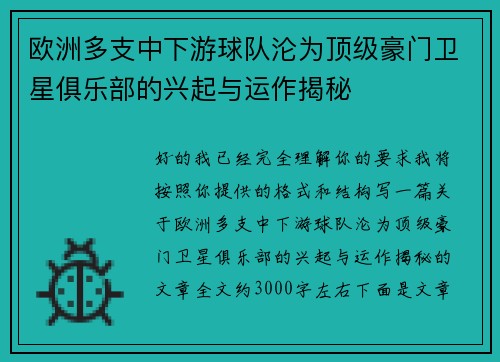 欧洲多支中下游球队沦为顶级豪门卫星俱乐部的兴起与运作揭秘