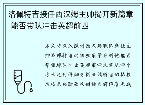 洛佩特吉接任西汉姆主帅揭开新篇章 能否带队冲击英超前四