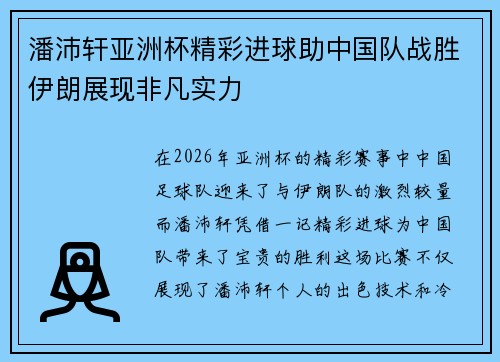 潘沛轩亚洲杯精彩进球助中国队战胜伊朗展现非凡实力