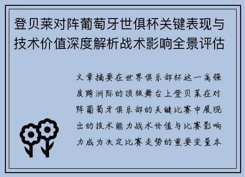 登贝莱对阵葡萄牙世俱杯关键表现与技术价值深度解析战术影响全景评估