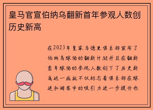 皇马官宣伯纳乌翻新首年参观人数创历史新高