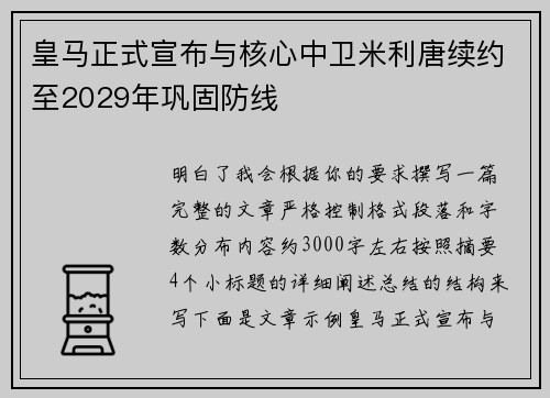 皇马正式宣布与核心中卫米利唐续约至2029年巩固防线