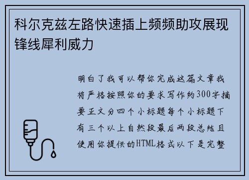 科尔克兹左路快速插上频频助攻展现锋线犀利威力