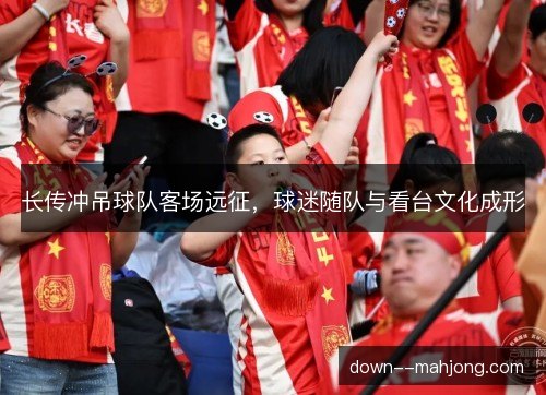 长传冲吊球队客场远征，球迷随队与看台文化成形
